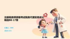 注冊稅務師資格考試稅務代理實務講義精選B8-17章