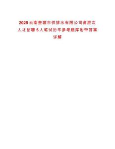 2025云南楚雄市供排水有限公司高層次人才招聘5人筆試歷年參考題庫附帶答案詳解