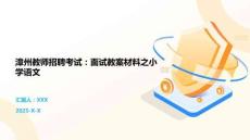 漳州教師招聘考試：面試教案材料之小學語文