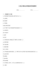14級(jí)計(jì)算機(jī)應(yīng)用基礎(chǔ)帶答案解析