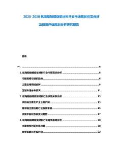 2025-2030航海船舶螺旋槳材料行業(yè)市場現(xiàn)狀供需分析及投資評估規(guī)劃分析研究報告
