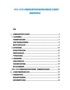 2025-2030中國再生醫(yī)學(xué)材料臨床轉(zhuǎn)化路徑及三類醫(yī)療器械審批難點(diǎn)