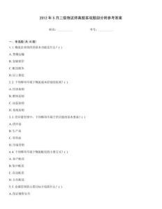 2012年5月二級物流師真題客觀題部分附參考答案