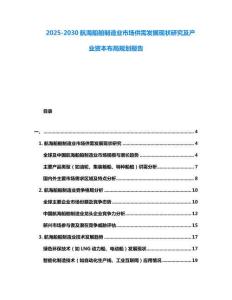 2025-2030航海船舶制造業(yè)市場供需發(fā)展現(xiàn)狀研究及產(chǎn)業(yè)資本布局規(guī)劃報告