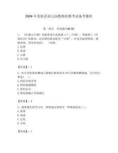 2024年美姑縣幼兒園教師招教考試備考題庫(kù)及答案解析（奪冠）
