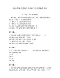 2024年美姑縣幼兒園教師招教考試備考題庫(kù)含答案解析（奪冠）