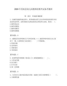 2024年美姑縣幼兒園教師招教考試備考題庫(kù)帶答案解析