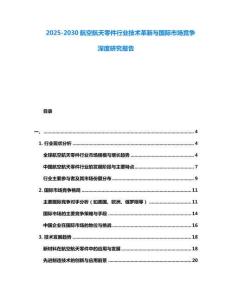 2025-2030航空航天零件行業技術革新與國際市場競爭深度研究報告