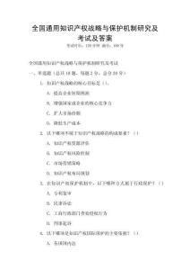 全國通用知識產權戰略與保護機制研究及考試及答案