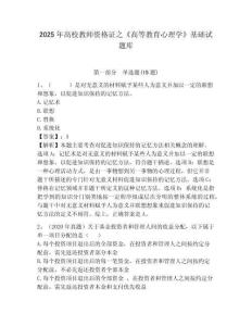 2025年高校教師資格證之《高等教育心理學》基礎試題庫精選答案詳解