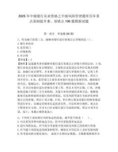 2025年中級銀行從業資格之中級風險管理題庫歷年重點基礎提升難、易錯點100題模擬試題附完整答案詳解【典優】