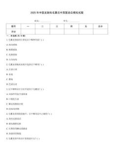 2025年中醫皮膚科毛囊炎中西醫結合模擬試題