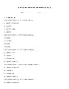 2025年中醫皮膚科毛囊炎皮膚病理學知識測試題