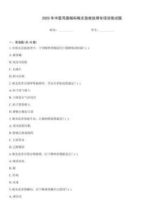 2025年中醫(yī)耳鼻喉科喉炎急救處理專項(xiàng)訓(xùn)練試題