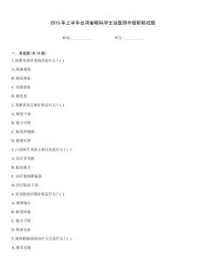 2015年上半年臺(tái)灣省眼科學(xué)主治醫(yī)師中級(jí)職稱試題