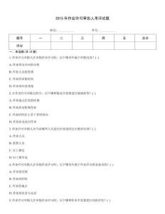 2015年作業(yè)許可審批人考評(píng)試題
