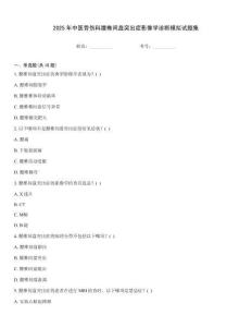 2025年中醫骨傷科腰椎間盤突出癥影像學診斷模擬試題集