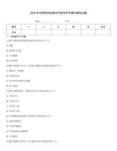2025年中醫骨傷科膝關節損傷手術操作模擬試題