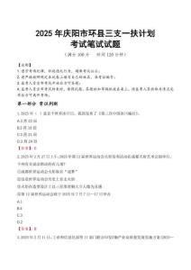 2025年慶陽市環(huán)縣三支一扶考試真題