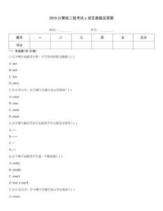 2016計算機二級考試c語言真題及答案