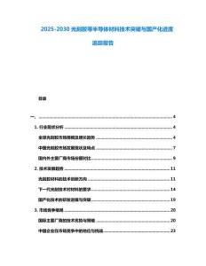2025-2030光刻膠等半導體材料技術突破與國產化進度追蹤報告