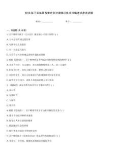 2018年下半年陜西省企業法律顧問執業資格考試考試試題