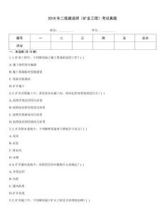 2018年二級建造師《礦業工程》考試真題