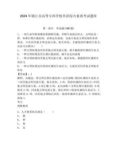 2024年鎮江市高等專科學校單招綜合素質考試題庫帶答案詳解