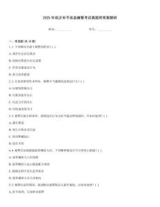 2025年臨沂市平邑縣輔警考試真題附答案解析