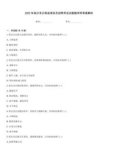 2025年臨沂市沂南縣保安員招聘考試試題題庫附答案解析