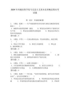 2024年西藏農牧學院馬克思主義基本原理概論期末考試題含答案解析（必刷）