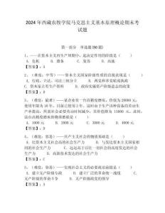 2024年西藏農(nóng)牧學(xué)院馬克思主義基本原理概論期末考試題帶答案解析（奪冠）