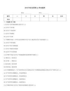 2019年安全管理c2考試題庫