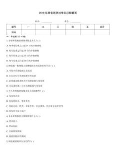 2019年稅務師考試常見問題解答