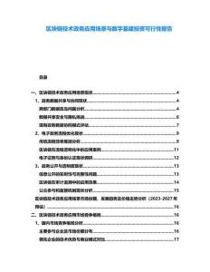 區塊鏈技術政務應用場景與數字基建投資可行性報告