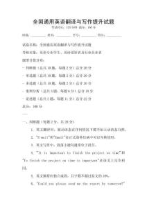 全國通用英語翻譯與寫作提升試題