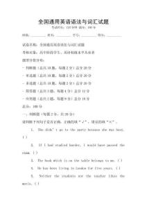 全國通用英語語法與詞匯試題