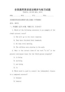 全國通用英語語法精講與練習試題