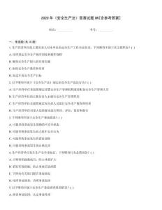 2020年《安全生產法》競賽試題ON[含參考答案]