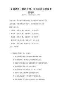 全國通用計算機應用：軟件測試與質量保證考試