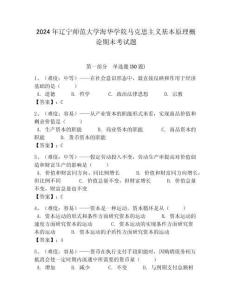 2024年遼寧師范大學(xué)海華學(xué)院馬克思主義基本原理概論期末考試題含答案解析（必刷）