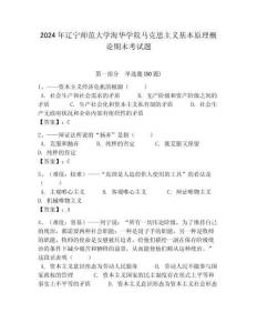 2024年遼寧師范大學(xué)海華學(xué)院馬克思主義基本原理概論期末考試題帶答案解析（必刷）