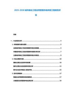 2025-2030城市綠化工程合同管理市場供需工程規(guī)范評估
