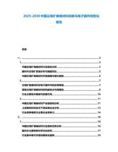 2025-2030中國云母礦絕緣材料創新與電子器件微型化報告