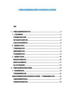 中國社區團購模式創新與供應鏈優化分析報告