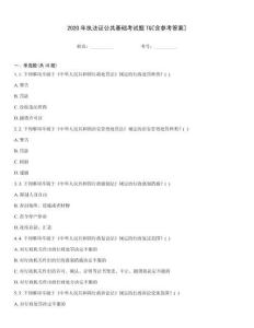 2020年執法證公共基礎考試題TQ[含參考答案]