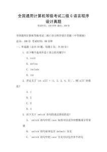 全國通用計算機等級考試二級C語言程序設計真題