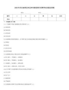 2020年河北省保定市定州市建設銀行招聘考試試題及答案