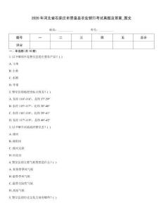 2020年河北省石家莊市贊皇縣農業(yè)銀行考試真題及答案_圖文