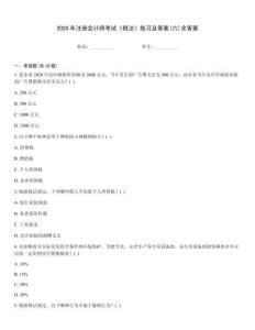 2020年注冊(cè)會(huì)計(jì)師考試《稅法》練習(xí)及答案(六)含答案